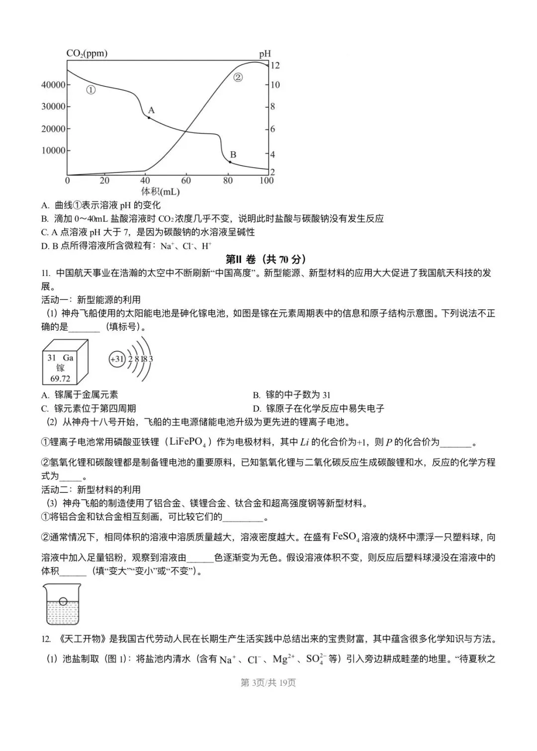 【试卷分享】2026年福建省福州第一中学中考化学模拟试卷+答案-第4张图片-四季读书网