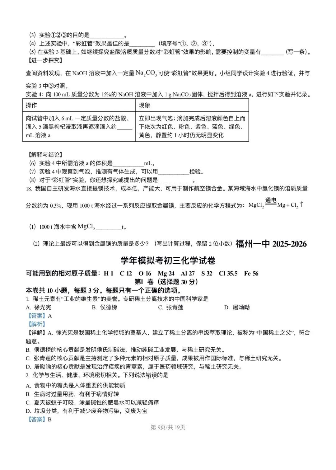 【试卷分享】2026年福建省福州第一中学中考化学模拟试卷+答案-第10张图片-四季读书网