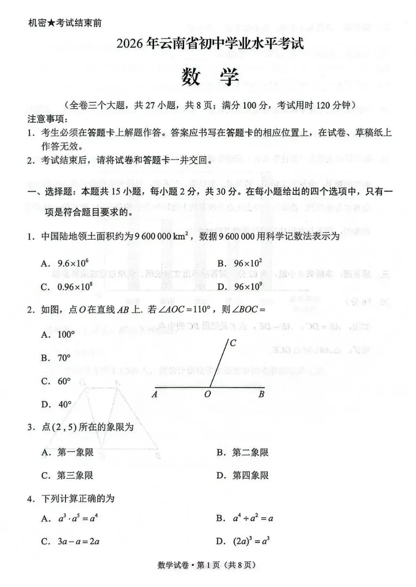 2026云南中考数学试卷-第1张图片-四季读书网