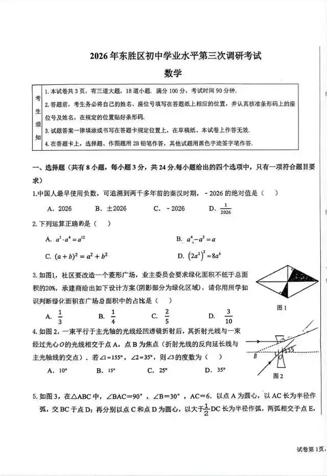 2026东胜区三模试卷-第1张图片-四季读书网
