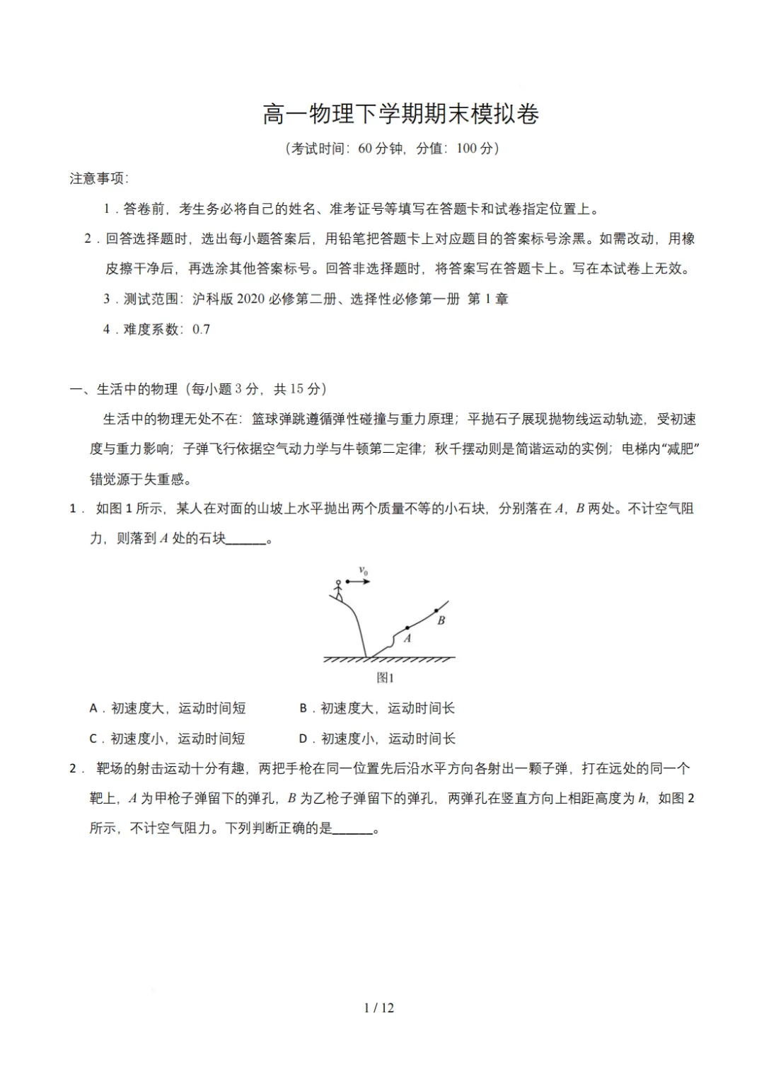 26年上海高一下学期物理期末试卷-第1张图片-四季读书网