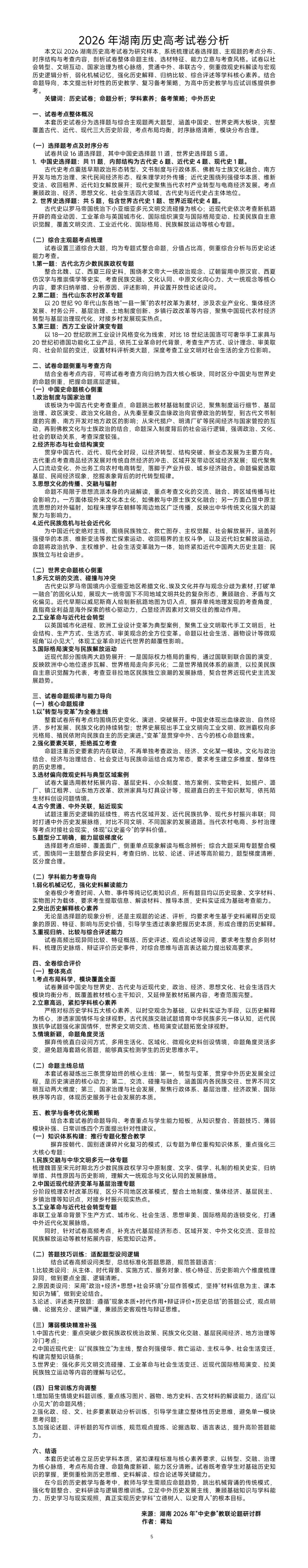 【总第131期】2026年湖南历史高考试卷分析-第1张图片-四季读书网