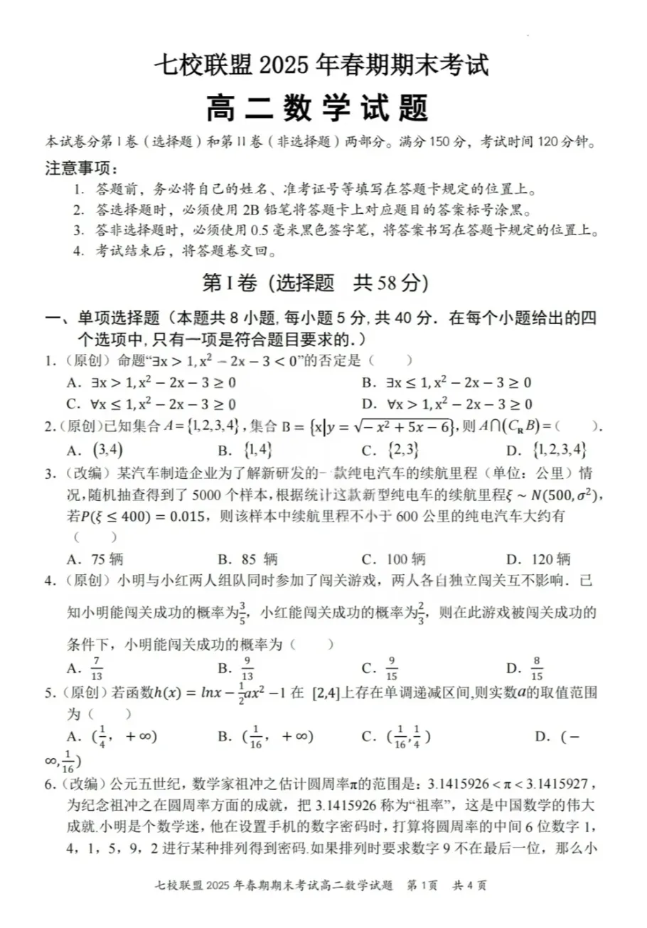 高二(下)七校联考试卷真题-第1张图片-四季读书网