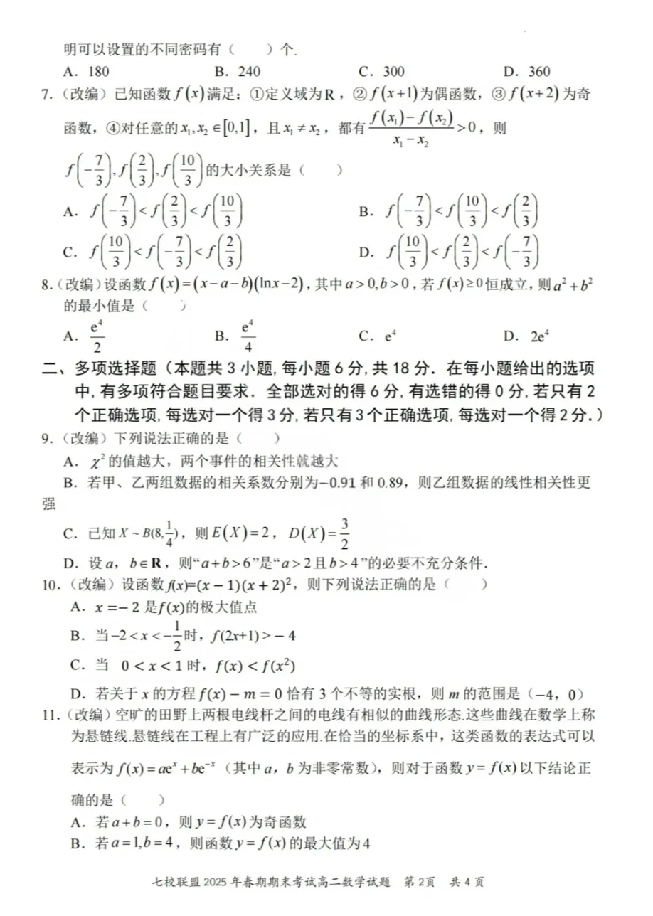 高二(下)七校联考试卷真题-第2张图片-四季读书网