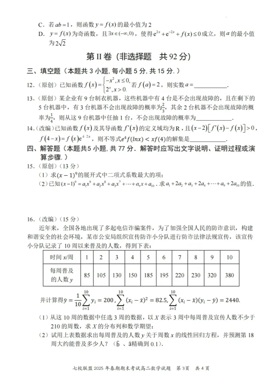 高二(下)七校联考试卷真题-第3张图片-四季读书网