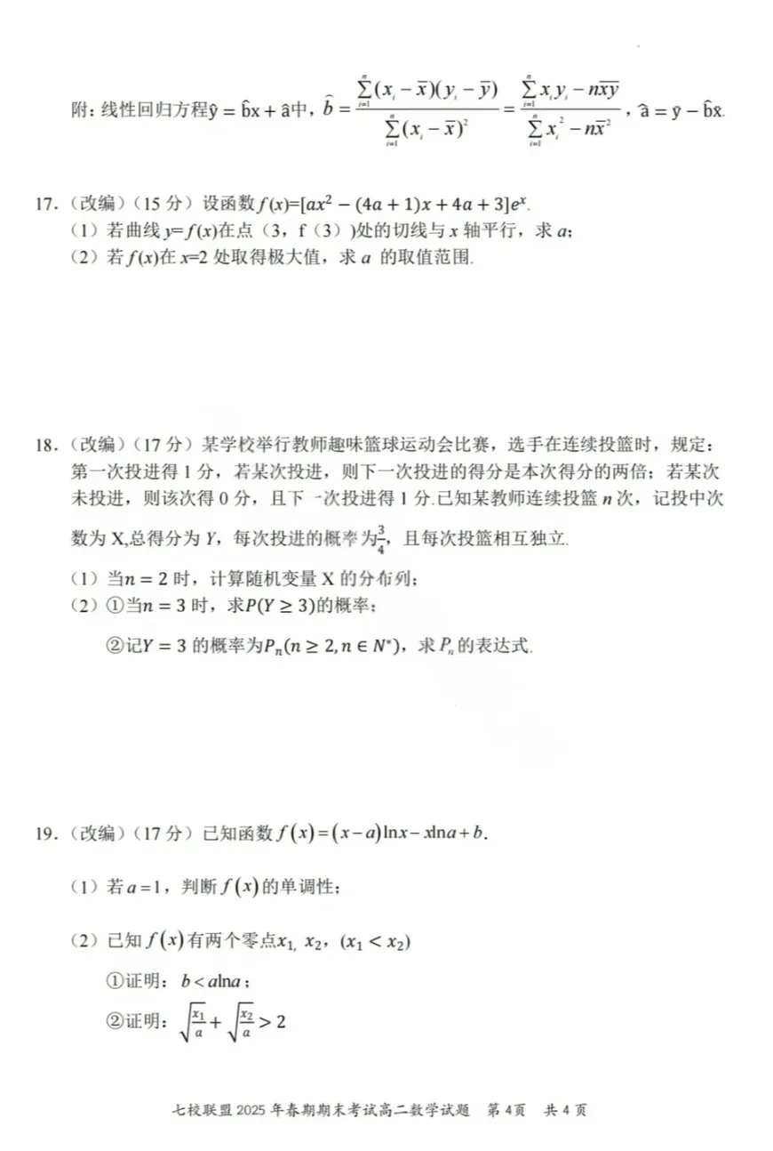 高二(下)七校联考试卷真题-第4张图片-四季读书网