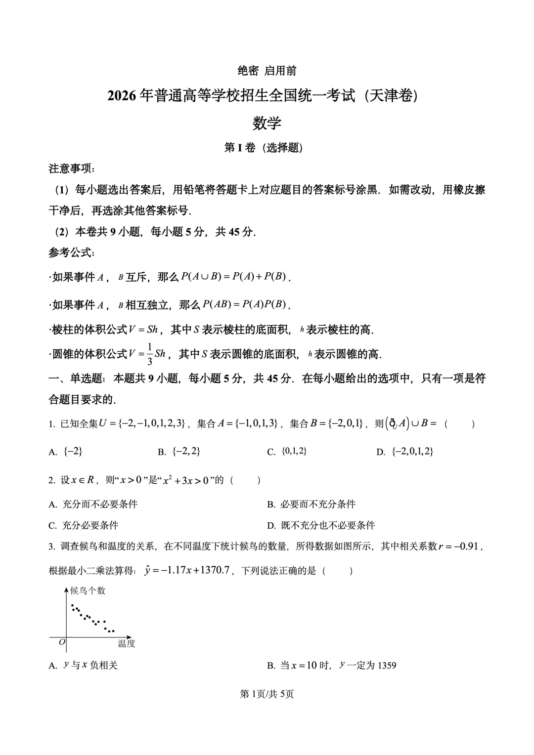 2026年高考真题试卷 数学 天津卷(含答案解析)-第1张图片-四季读书网