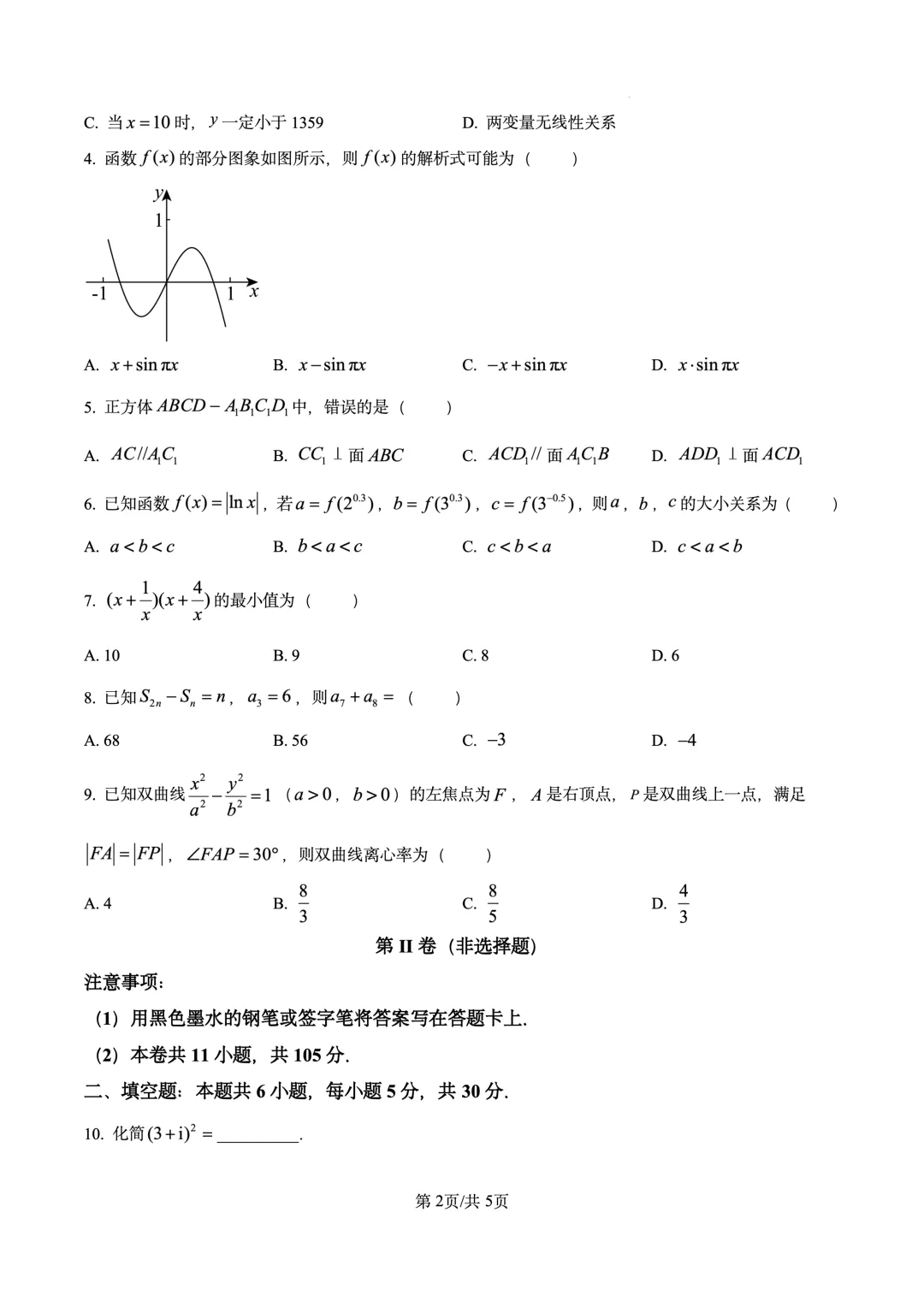 2026年高考真题试卷 数学 天津卷(含答案解析)-第2张图片-四季读书网