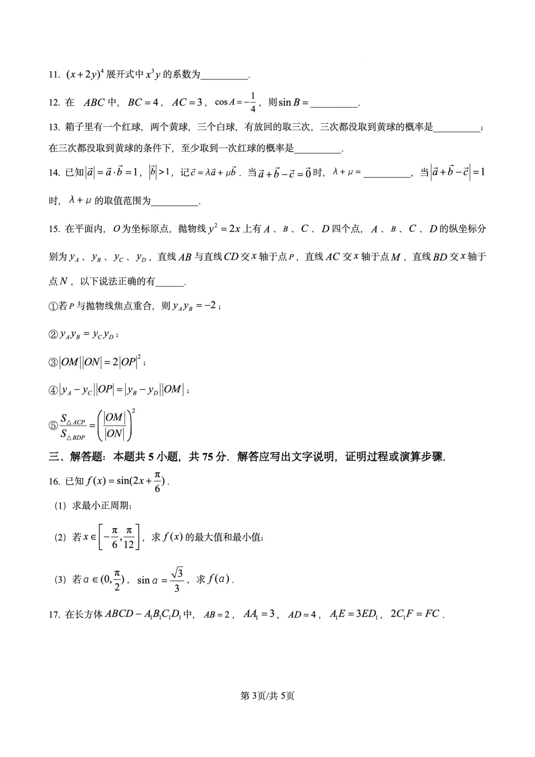 2026年高考真题试卷 数学 天津卷(含答案解析)-第3张图片-四季读书网