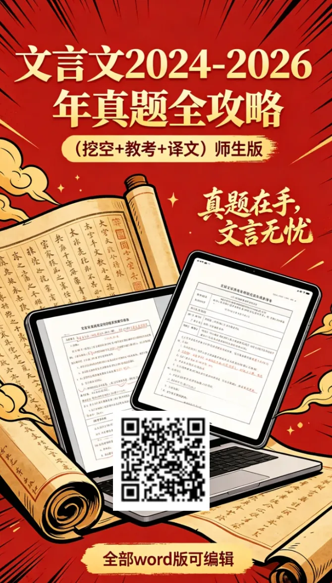 近四年高考文言真题全攻略 | 全国Ⅰ卷(挖空+教考+译文)-第2张图片-四季读书网 近四年高考文言真题全攻略 | 全国Ⅰ卷(挖空+教考+译文)-第2张图片-四季读书网