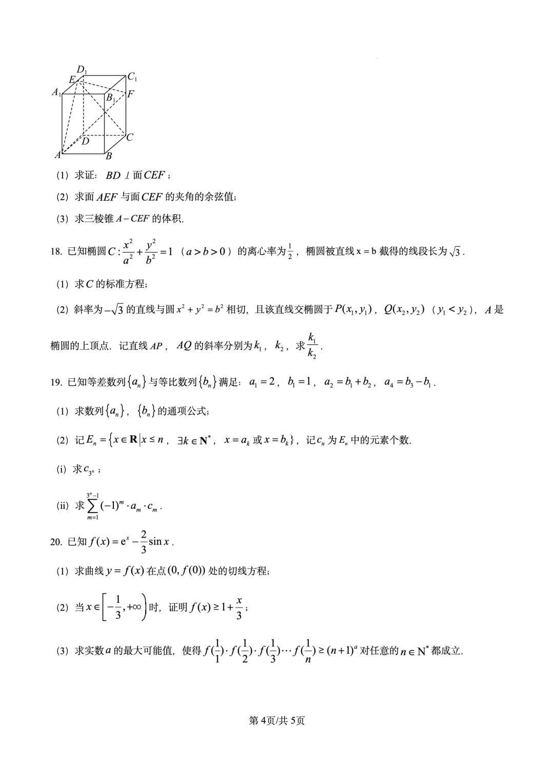 2026年高考真题试卷 数学 天津卷(含答案解析)-第4张图片-四季读书网