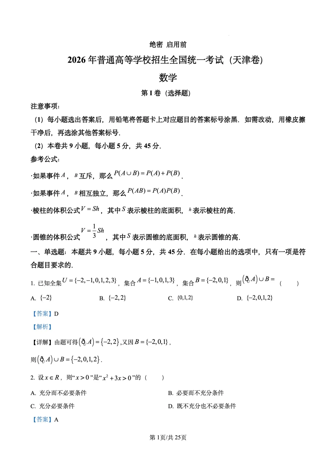 2026年高考真题试卷 数学 天津卷(含答案解析)-第5张图片-四季读书网