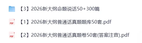 2026年新大纲普通话考试真题题库50套高清PDF电子版-第1张图片-四季读书网 2026年新大纲普通话考试真题题库50套高清PDF电子版-第1张图片-四季读书网