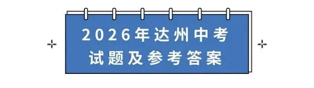 建议收藏 | 2026年达州中考试题及参考答案-第2张图片-四季读书网 建议收藏 | 2026年达州中考试题及参考答案-第2张图片-四季读书网