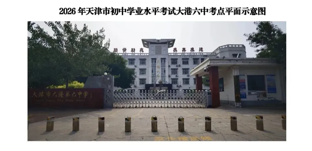 再不看来不及!2026天津中考官方时间发布,大港考点全图收好-第9张图片-四季读书网 再不看来不及!2026天津中考官方时间发布,大港考点全图收好-第9张图片-四季读书网