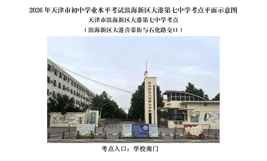 再不看来不及!2026天津中考官方时间发布,大港考点全图收好-第12张图片-四季读书网 再不看来不及!2026天津中考官方时间发布,大港考点全图收好-第12张图片-四季读书网