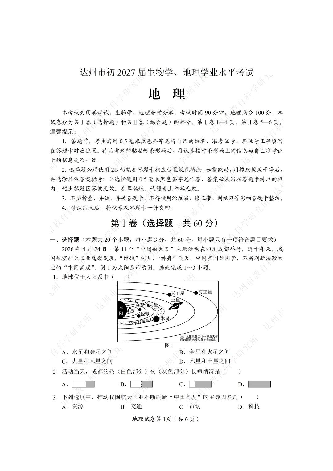 建议收藏 | 2026年达州中考试题及参考答案-第70张图片-四季读书网 建议收藏 | 2026年达州中考试题及参考答案-第70张图片-四季读书网