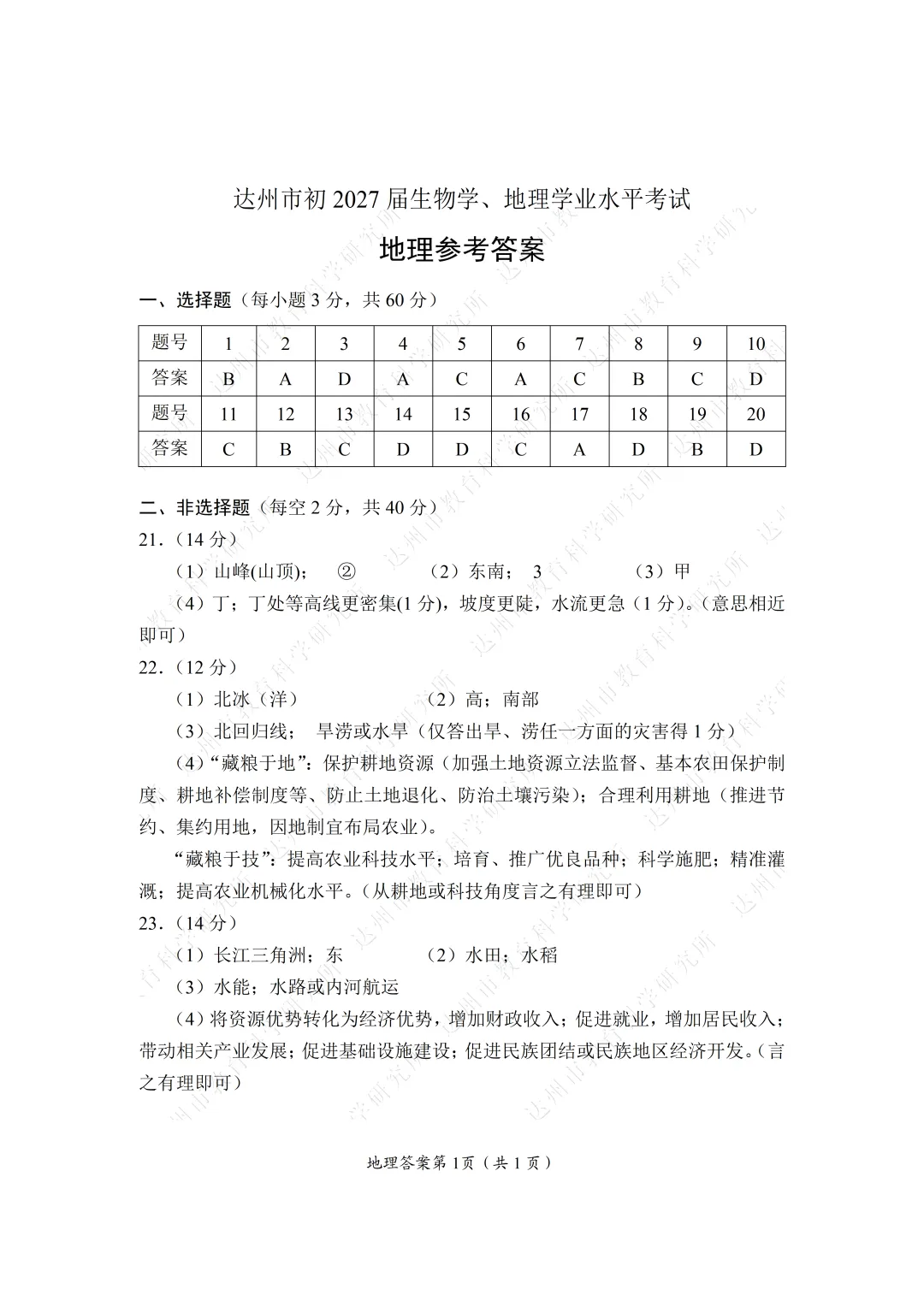 建议收藏 | 2026年达州中考试题及参考答案-第76张图片-四季读书网 建议收藏 | 2026年达州中考试题及参考答案-第76张图片-四季读书网