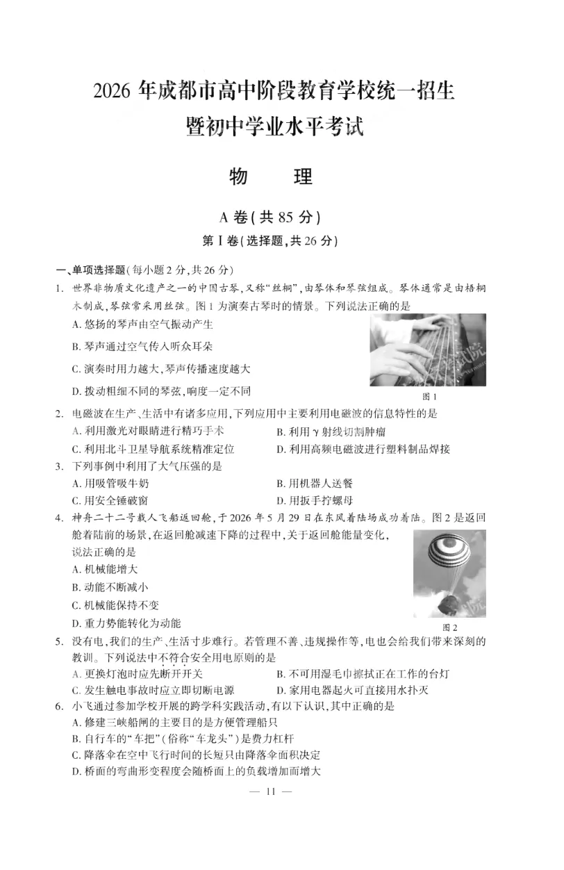 中考真题 | 2026年四川·成都中考·物理试卷及答案-第4张图片-四季读书网