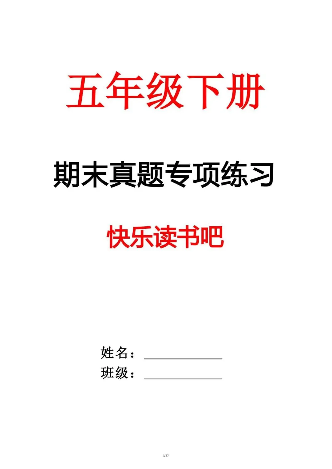 26春五年级下册语文 期末真题-快乐读书吧-第4张图片-四季读书网 26春五年级下册语文 期末真题-快乐读书吧-第4张图片-四季读书网