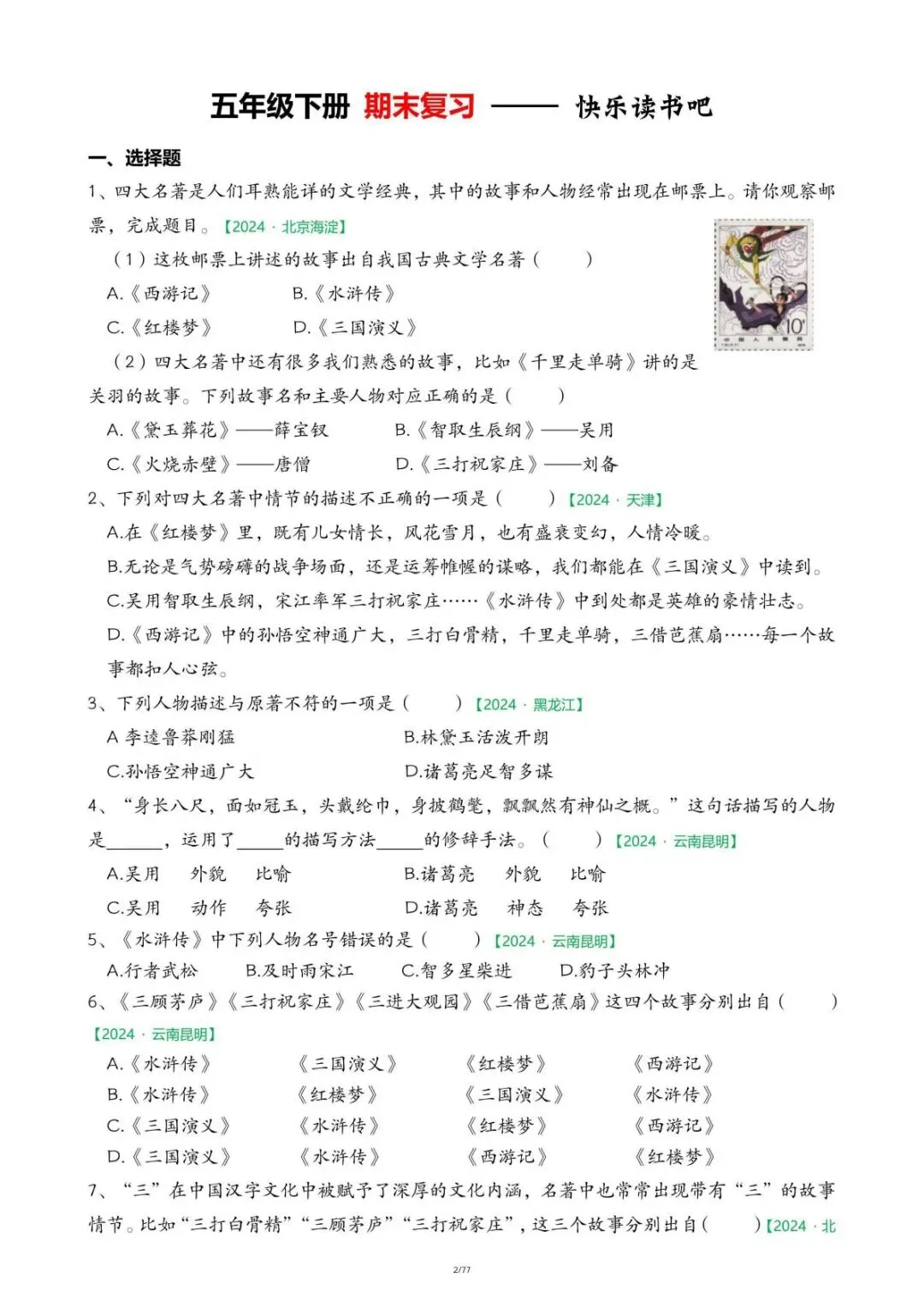 26春五年级下册语文 期末真题-快乐读书吧-第5张图片-四季读书网 26春五年级下册语文 期末真题-快乐读书吧-第5张图片-四季读书网