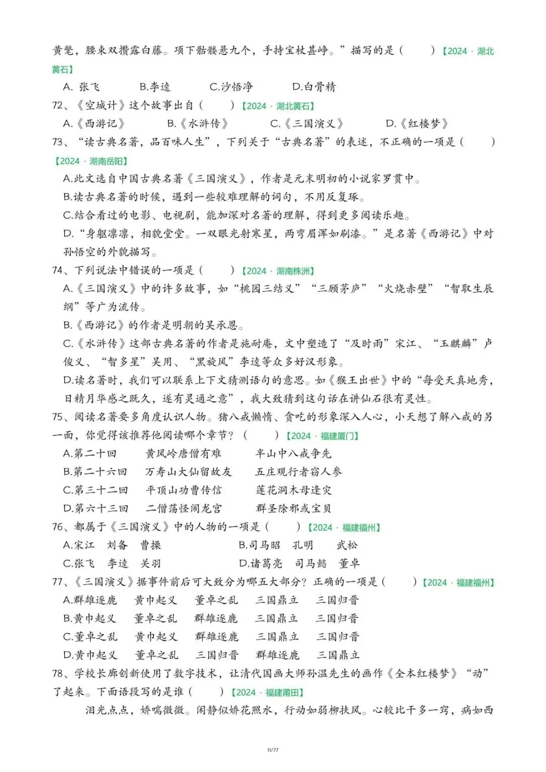 26春五年级下册语文 期末真题-快乐读书吧-第12张图片-四季读书网 26春五年级下册语文 期末真题-快乐读书吧-第12张图片-四季读书网