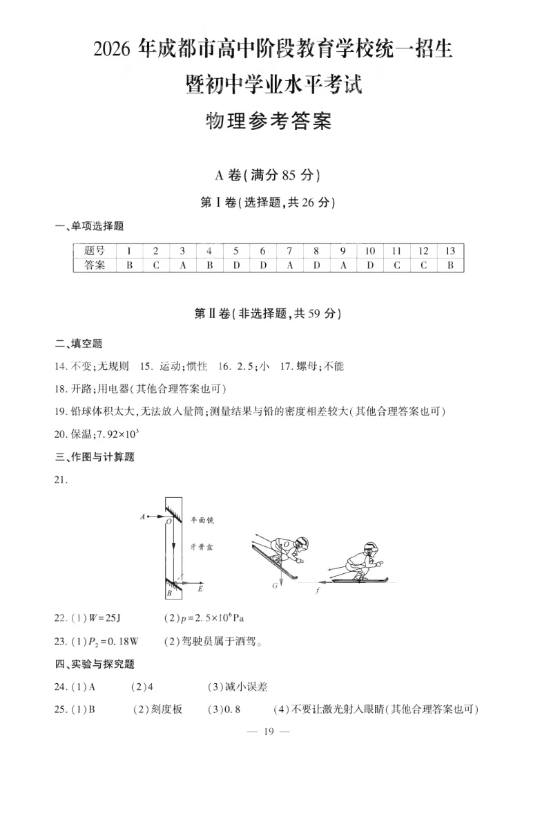 中考真题 | 2026年四川·成都中考·物理试卷及答案-第20张图片-四季读书网