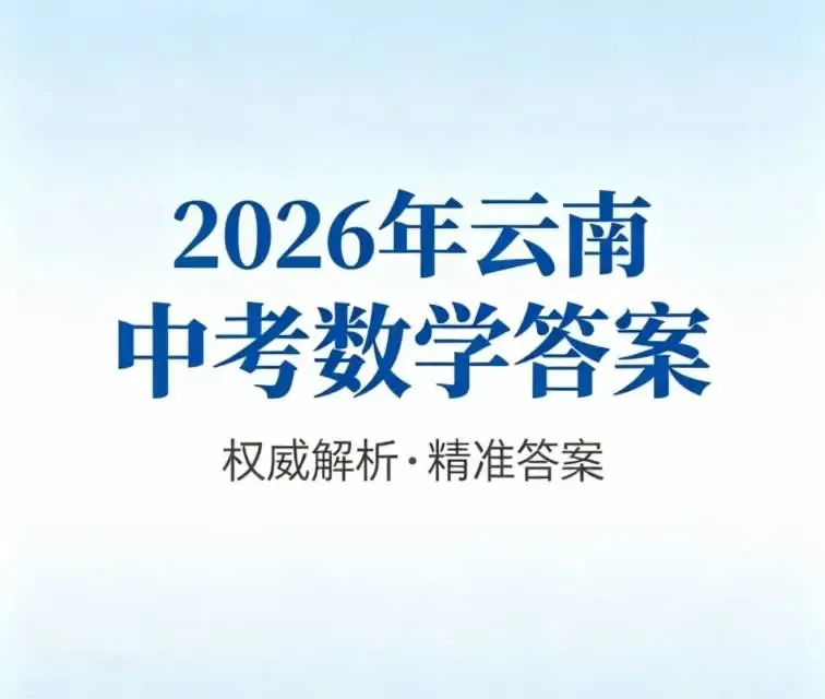云南中考数学真题答案!2026年云南中考【数学】试卷真题及答案估分资料-第1张图片-四季读书网