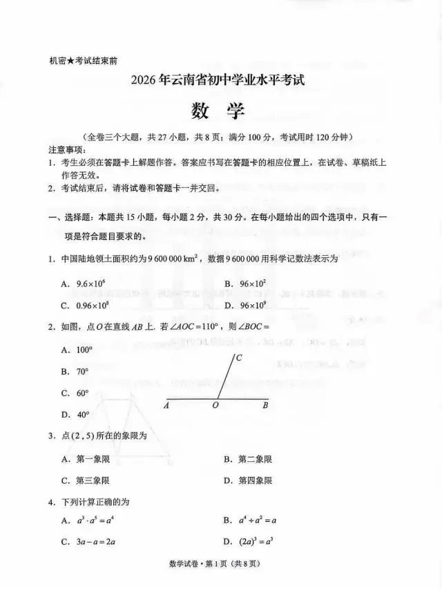 云南中考数学真题答案!2026年云南中考【数学】试卷真题及答案估分资料-第2张图片-四季读书网