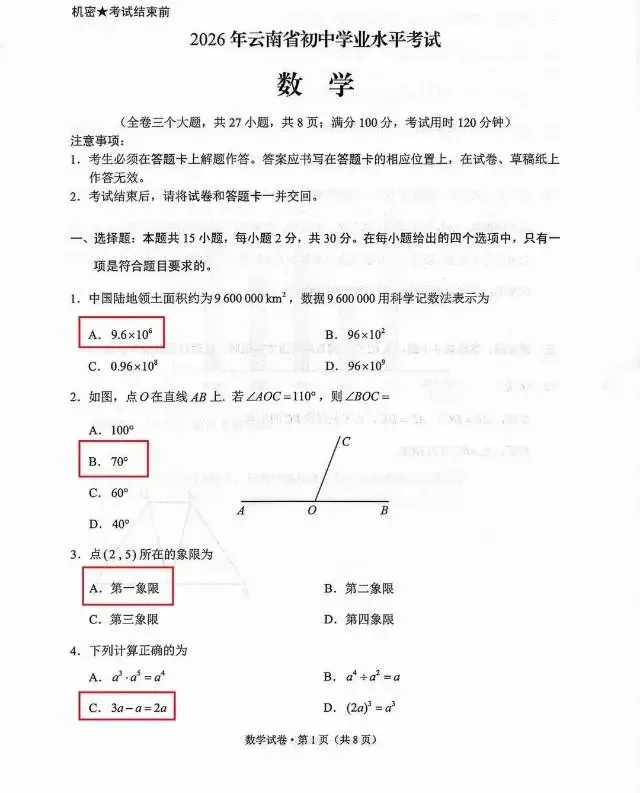 云南中考数学真题答案!2026年云南中考【数学】试卷真题及答案估分资料-第10张图片-四季读书网