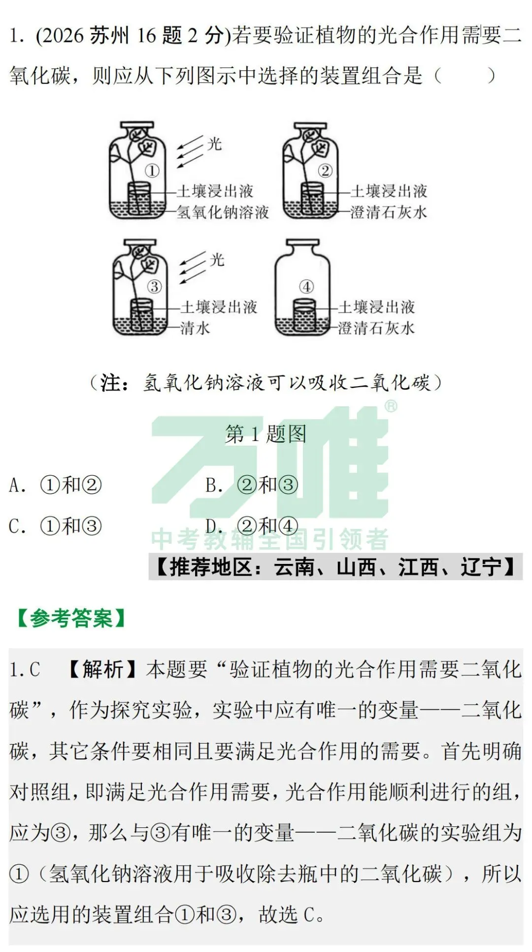 2026中考真题抢先练 · 生物【第一期】-第3张图片-四季读书网