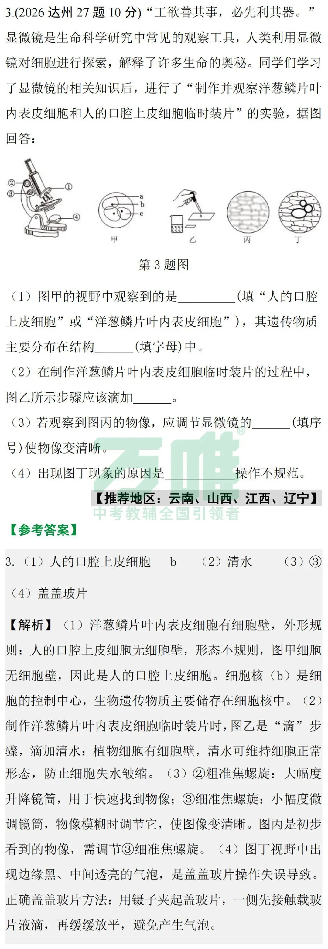 2026中考真题抢先练 · 生物【第一期】-第7张图片-四季读书网