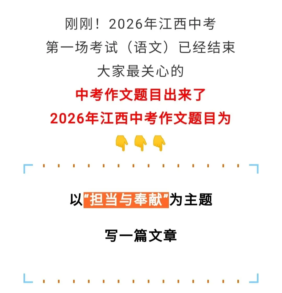 2026年江西中考语文作文-第1张图片-四季读书网