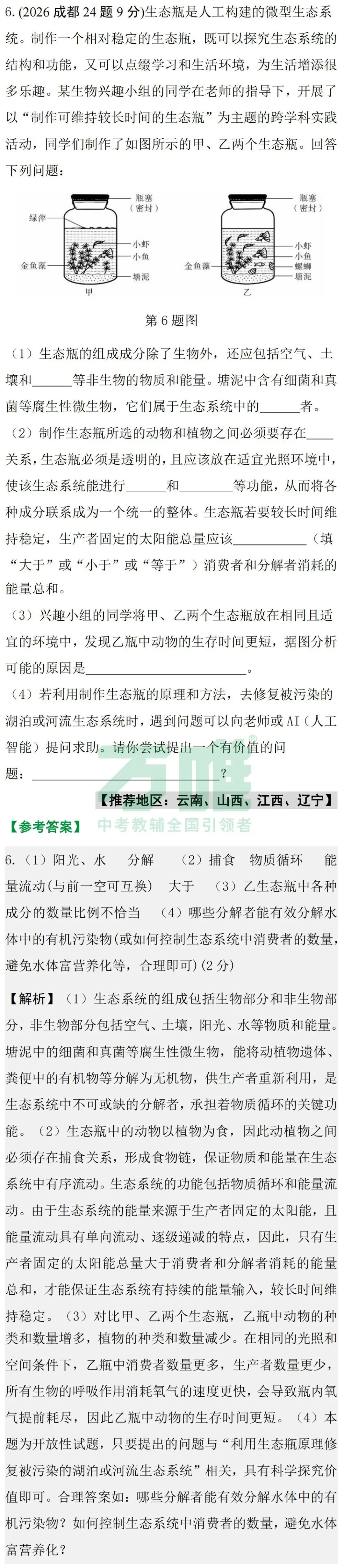 2026中考真题抢先练 · 生物【第一期】-第13张图片-四季读书网