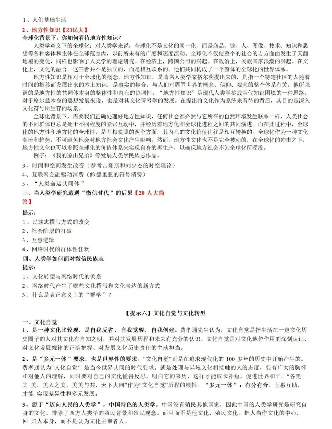27中央民大社会学(人类学)考研资料包-第16张图片-四季读书网