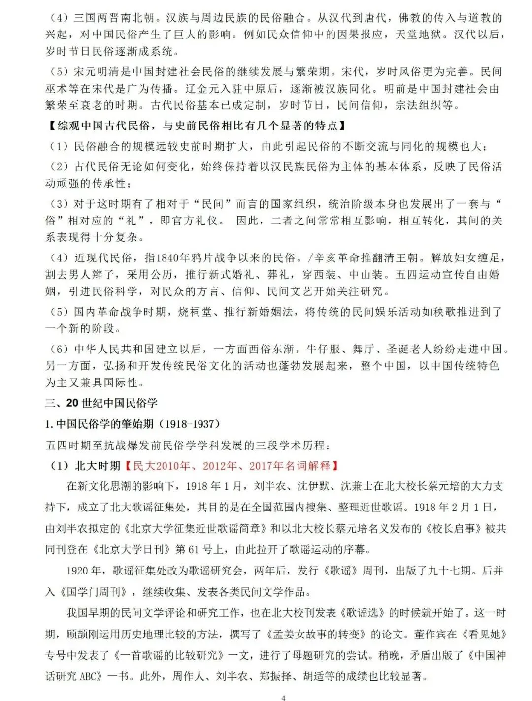 27中央民大社会学(人类学)考研资料包-第18张图片-四季读书网