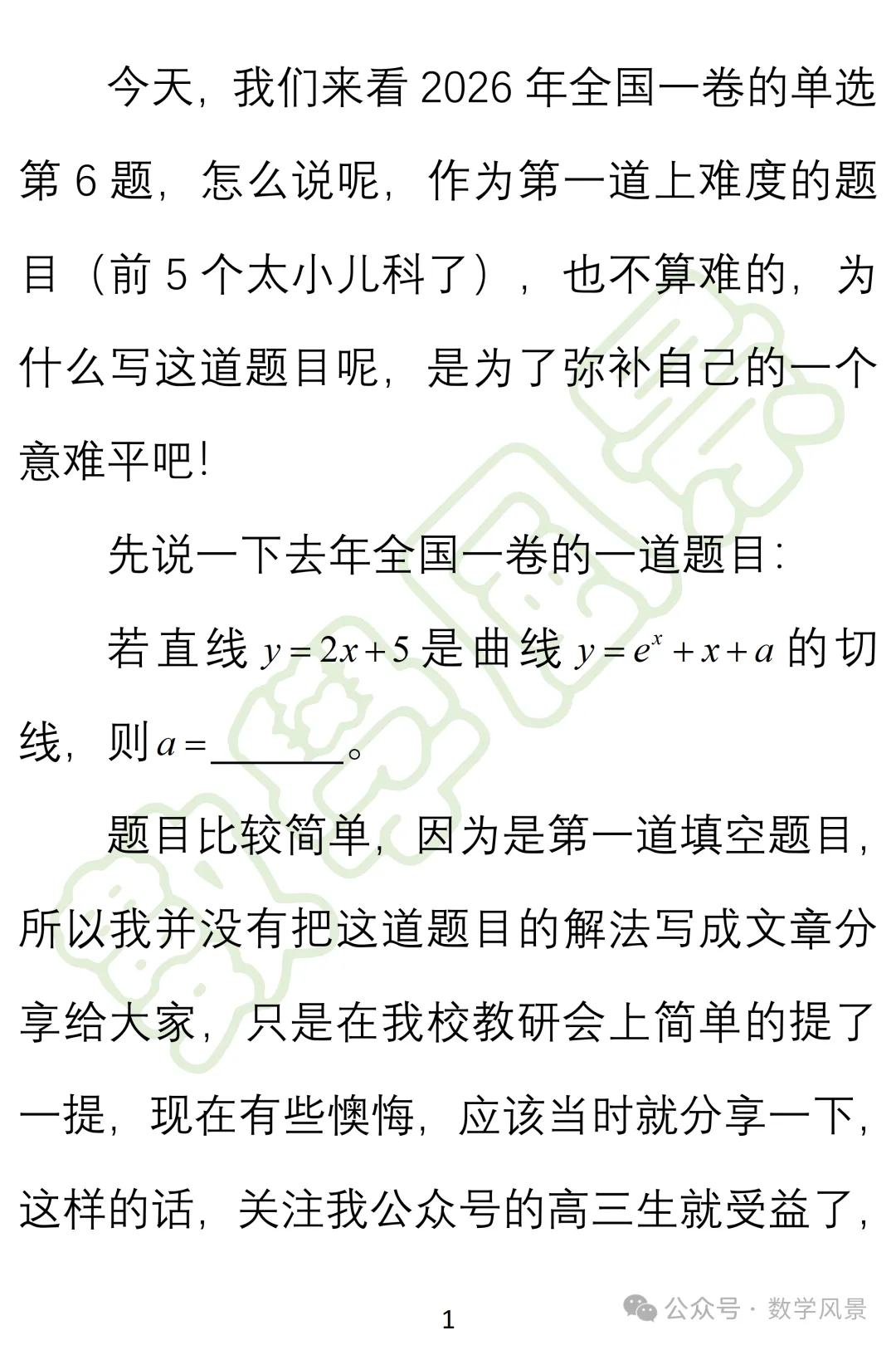 真题妙解:2026年全国一卷第6题——切线不等式的持续考察-第2张图片-四季读书网