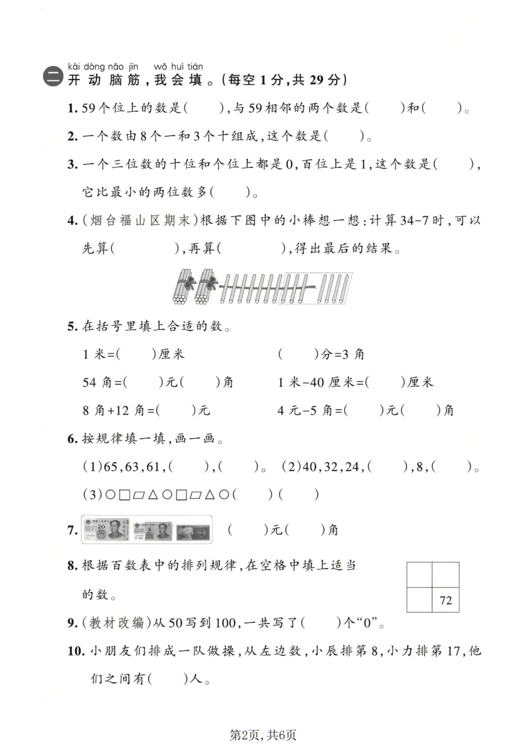 26新版青岛54版一年级下册数学《期末考试(名校真题+模拟卷+达标卷+质量卷·附答案》高清完整电子版-第3张图片-四季读书网