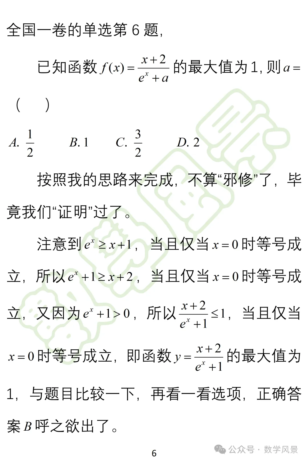 真题妙解:2026年全国一卷第6题——切线不等式的持续考察-第7张图片-四季读书网