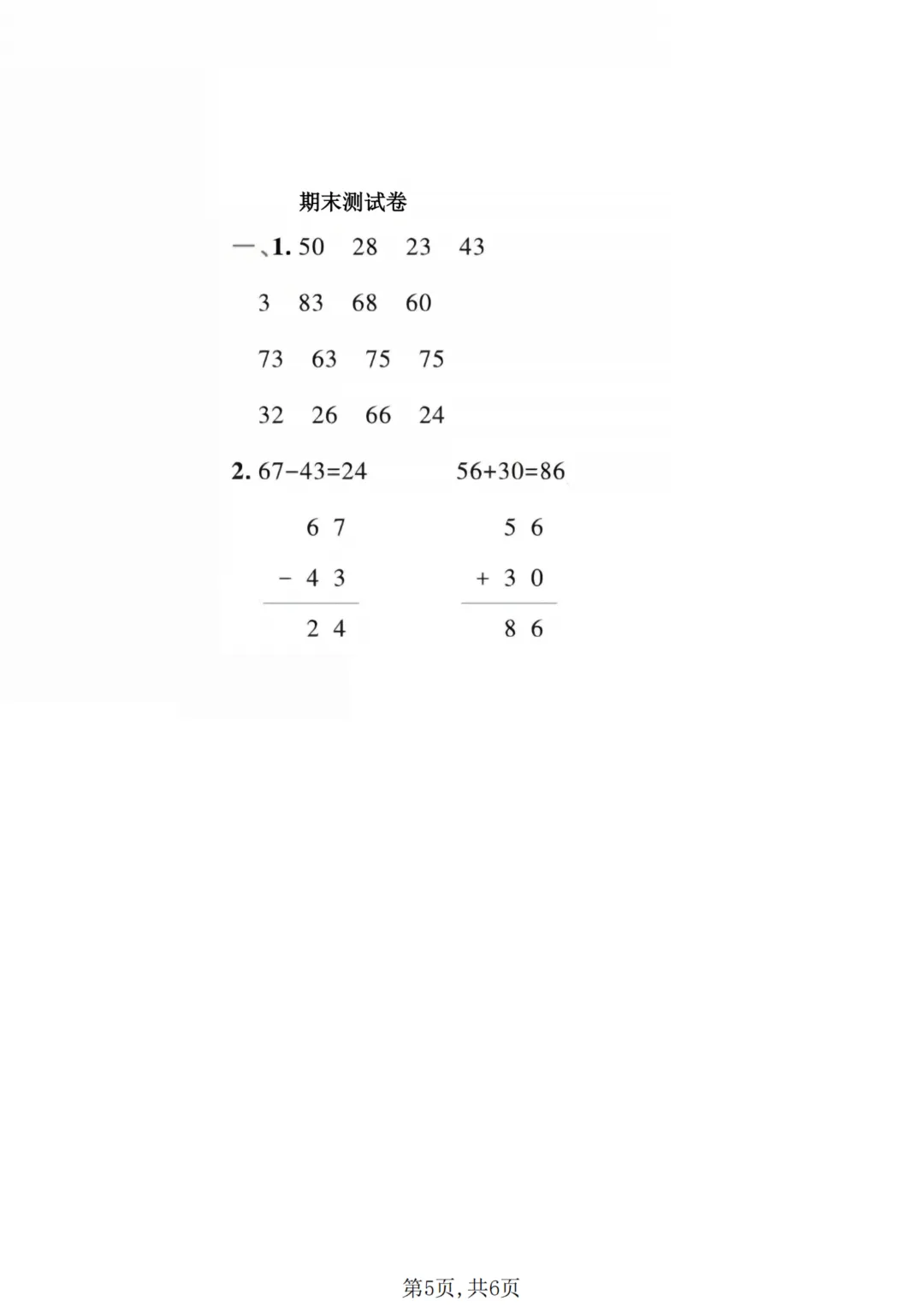 26新版青岛54版一年级下册数学《期末考试(名校真题+模拟卷+达标卷+质量卷·附答案》高清完整电子版-第6张图片-四季读书网