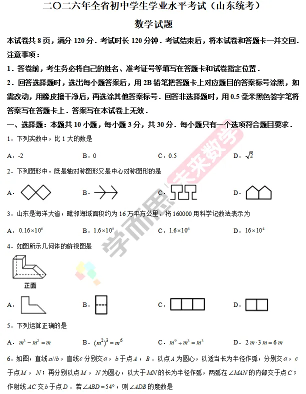 【中考真题】2026年山东中考统考数学试卷-第2张图片-四季读书网