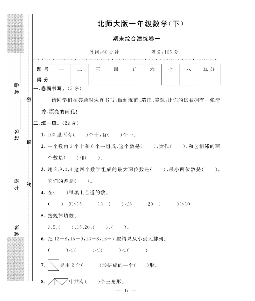 6新版一年级下册数学北师大《期末考试卷(专项突破+模拟冲刺卷+综合测试卷)共 15套(附答案》高清完整电子版-第14张图片-四季读书网