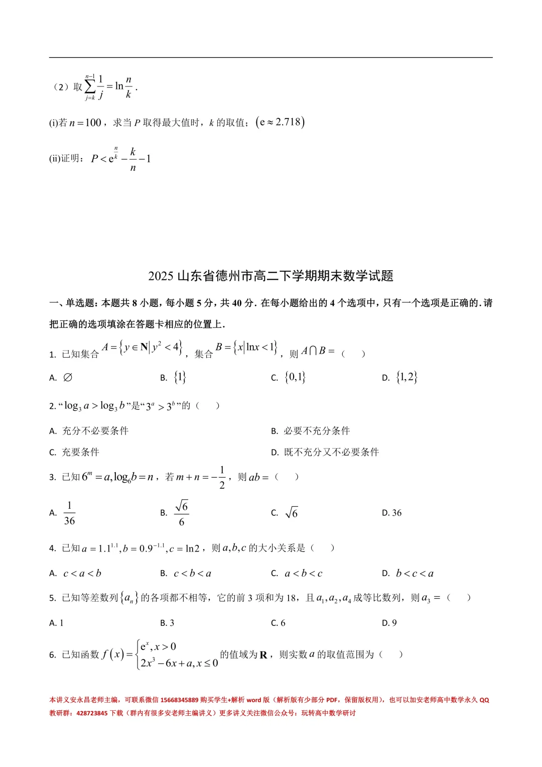 两年山东省各市高二下期末试卷汇总-第9张图片-四季读书网 两年山东省各市高二下期末试卷汇总-第9张图片-四季读书网