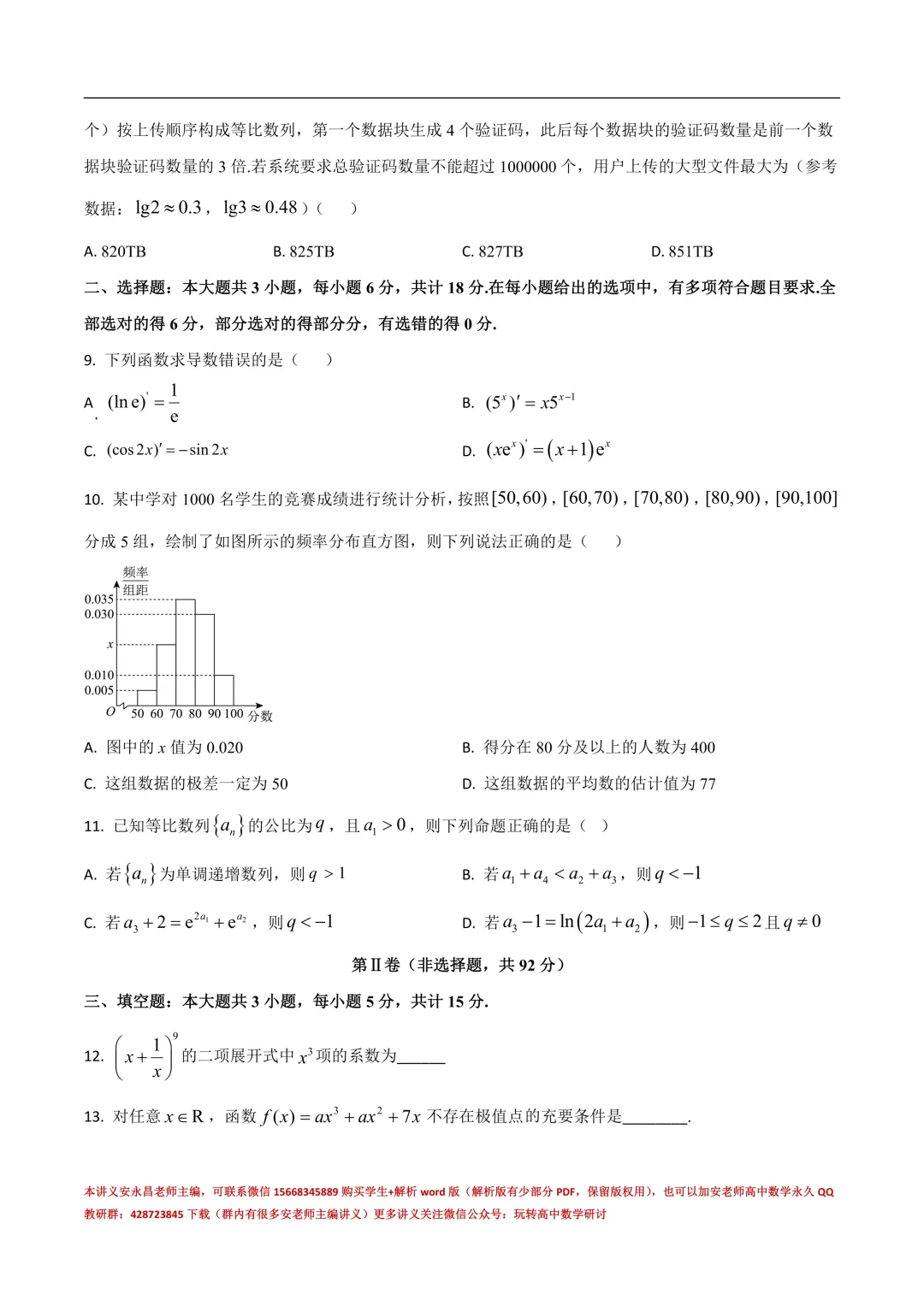 两年山东省各市高二下期末试卷汇总-第15张图片-四季读书网 两年山东省各市高二下期末试卷汇总-第15张图片-四季读书网