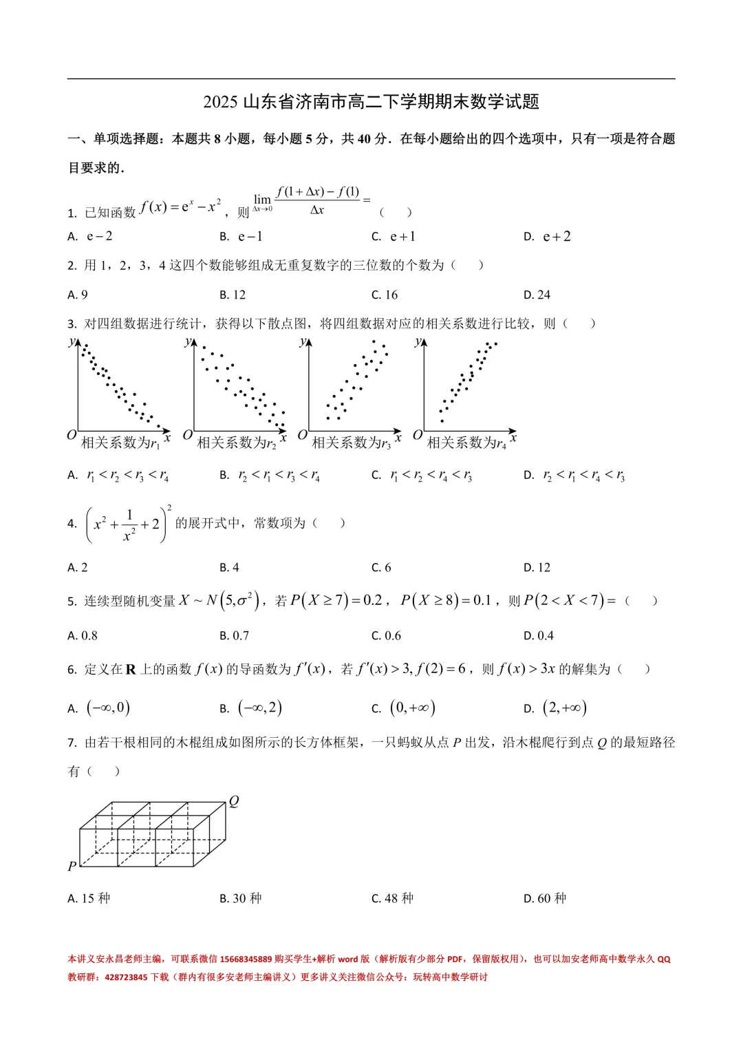 两年山东省各市高二下期末试卷汇总-第23张图片-四季读书网 两年山东省各市高二下期末试卷汇总-第23张图片-四季读书网
