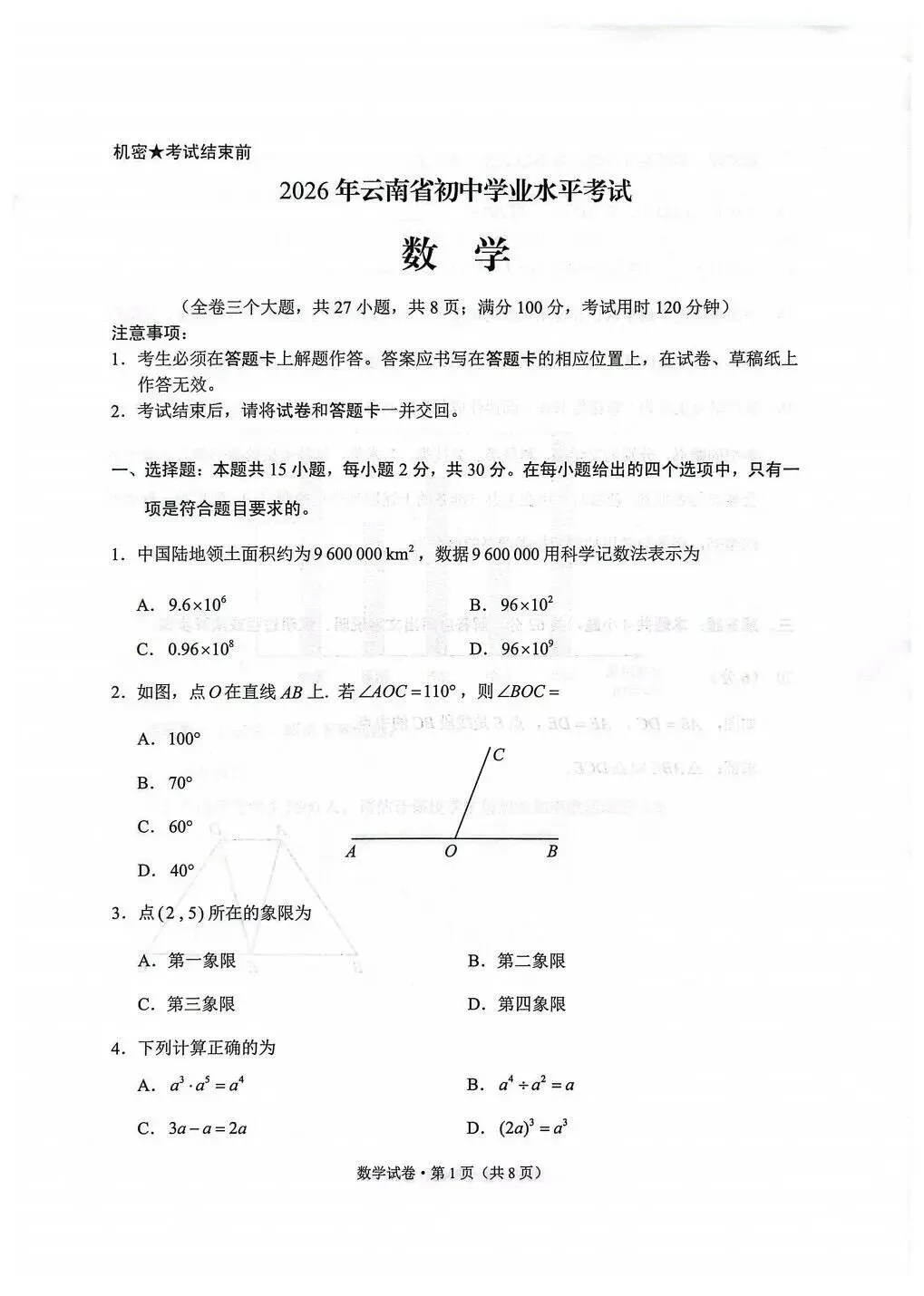 2026年云南省中考数学试卷(6月17日)-第1张图片-四季读书网