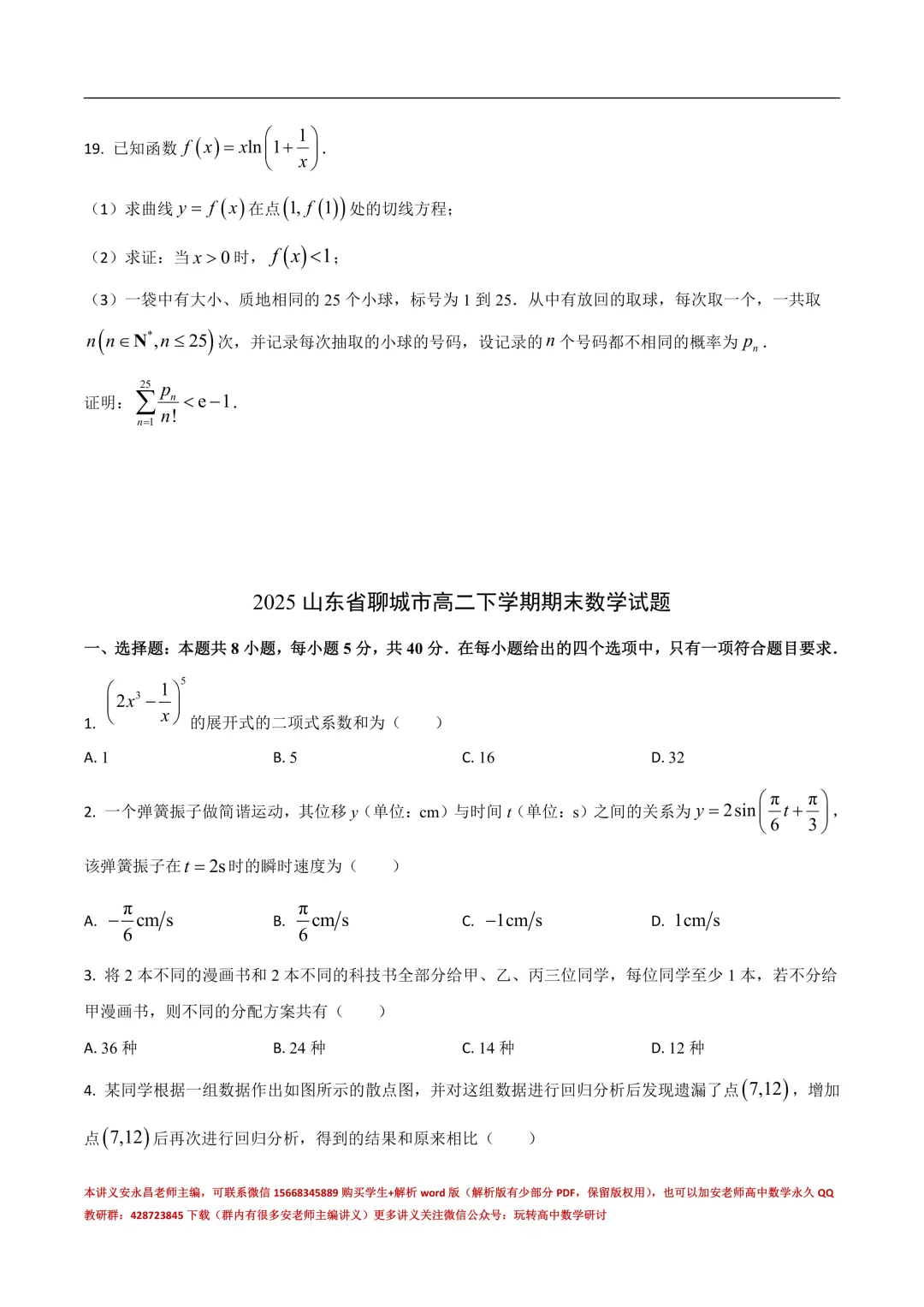 两年山东省各市高二下期末试卷汇总-第31张图片-四季读书网 两年山东省各市高二下期末试卷汇总-第31张图片-四季读书网