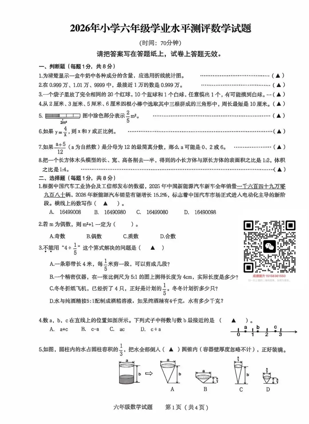 2026年慈溪市小升初数学试卷!-第1张图片-四季读书网