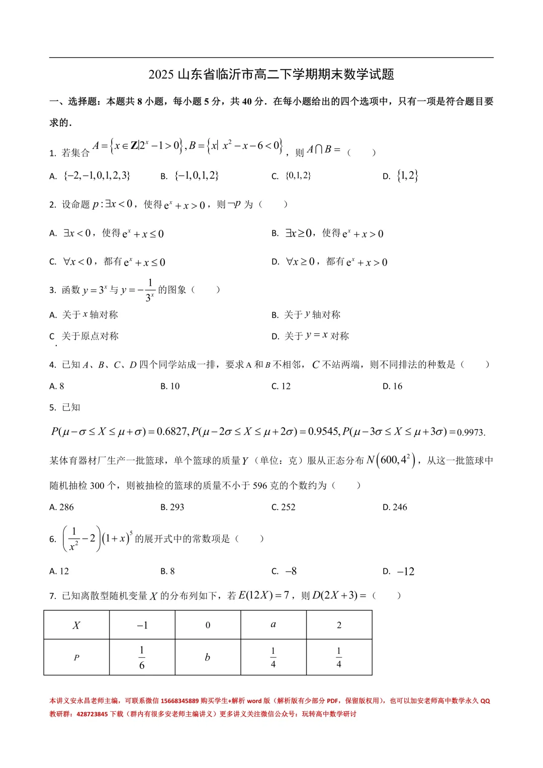 两年山东省各市高二下期末试卷汇总-第37张图片-四季读书网 两年山东省各市高二下期末试卷汇总-第37张图片-四季读书网