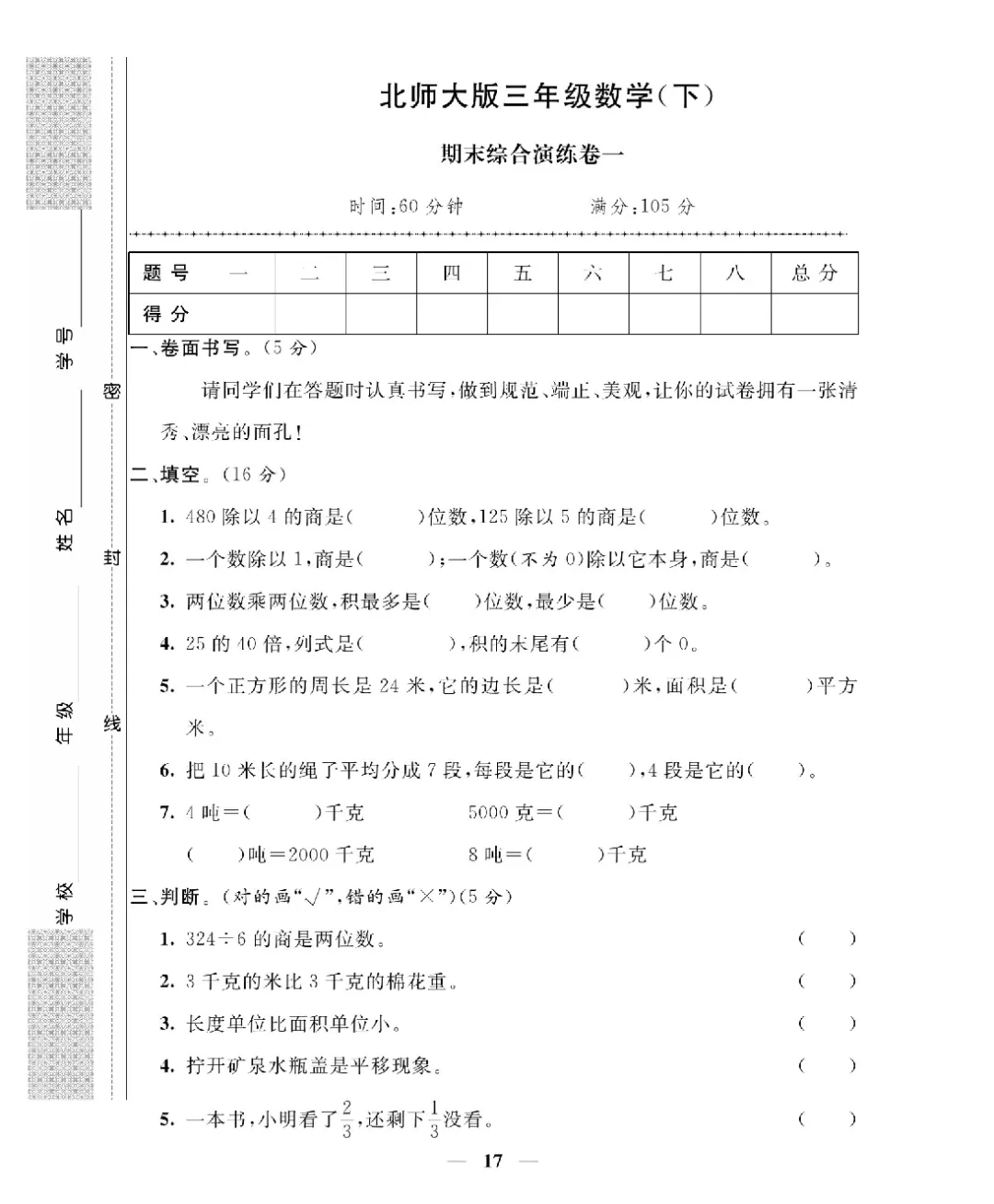 26新版三年级下册数学北师大《期末考试卷(专项突破+模拟冲刺卷+综合测试卷)共 15套(附答案》高清完整电子版-第15张图片-四季读书网 26新版三年级下册数学北师大《期末考试卷(专项突破+模拟冲刺卷+综合测试卷)共 15套(附答案》高清完整电子版-第15张图片-四季读书网